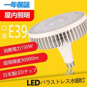 LED水銀灯 バラストレス水銀灯形 ビームランプLED 150w e39口金 照射角度140° 簡単取付 屋内照明 体育館 天井照明器具 水銀ランプ代替 電源内蔵 1年保証｜awagras02