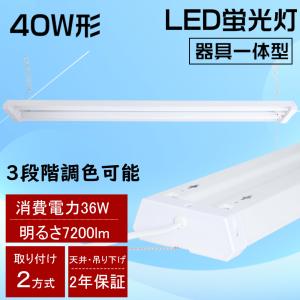 LEDベースライト LED蛍光灯 器具一体型 3段階調色 40W形 高輝度 2灯相当 7200lm 36W 吊り上げ シーリングライト キッチンベースライト 工事不要 プルスイッチ｜awagras02