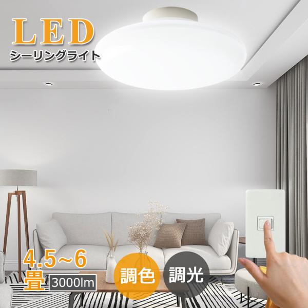 シーリングライト LED 小型 LED照明 4段階調光 3段階調色 15W 3000lm 省エネ 天...