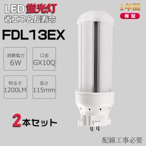 FDL13EX ツイン2蛍光灯 13W形 FDL13EXL FDL13EXW FDL13EXN FDL13EXD