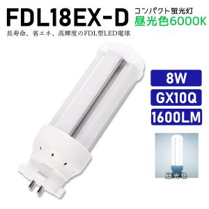 FDL18EXL LED FDL18EX コンパクト形蛍光灯 互換 8W 1280lm 口金GX10q-3