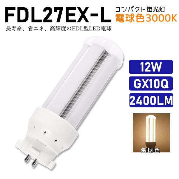 コンパクト蛍光灯 FDL27EX-L 電球色 FDL27EXL ツイン蛍光灯 ツイン2 27W形 4...