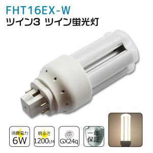 コンパクト蛍光灯 FHT16EX-L 電球色 FHT16EXL ツイン蛍光灯 ツイン3