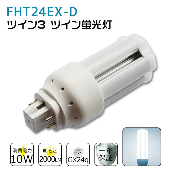 コンパクト蛍光灯 FHT24EX-D 昼光色 FHT24EXD LED ツイン3蛍光灯 24W形 L...