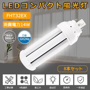 【お得8個】FHT32EX LED化 ツイン3蛍光灯 32W形 FHT32EXL FHT32EXW FHT32EXN FHT32EXD LED コンパクト蛍光灯 LED代替 FHT32形 消費電力14W 口金GX24q 一年保証｜awagras02