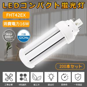 【お得200個】FHT42EX LED化 ツイン3蛍光灯 42W形 FHT42EXL FHT42EXW FHT42EXN FHT42EXD LED コンパクト蛍光灯 LED代替 FHT42形 消費電力16W 口金GX24q 一年保証｜awagras02