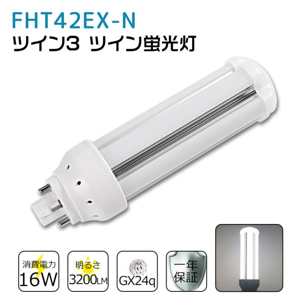 コンパクト蛍光灯 FHT42EX-N 昼白色 FHT42EXN LED ツイン3蛍光灯 42W形 L...