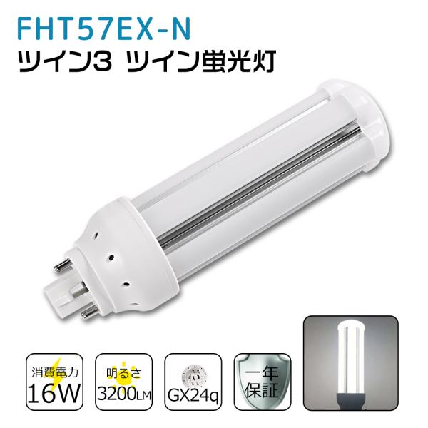 コンパクト蛍光灯 FHT57EX-N 昼白色 FHT57EXN LED ツイン3蛍光灯 57W形 L...