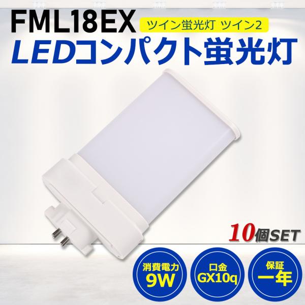 【お得10個】FML18形LED FML18EX代替用 LEDコンパクト形蛍光灯 LEDランプ ツイ...