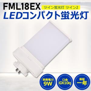 MITSUBISHI/OSRAM FML18EX-L 蛍光灯 10個入り お得10個】FML18形LED FML18EX代替用 LEDコンパクト形蛍光灯 LEDランプ