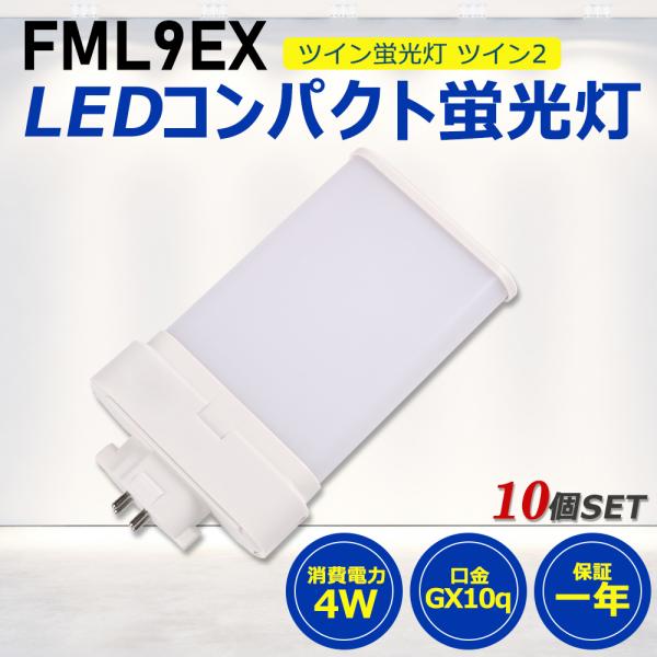 【お得10個】FML9形LED FML9EX代替用 LEDコンパクト形蛍光灯 LEDランプ ツイン蛍...