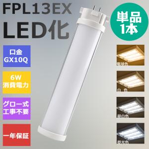 FPL13EXL LED FPL13EX-L FPL13EX コンパクト形蛍光灯 6W 960lm 口金