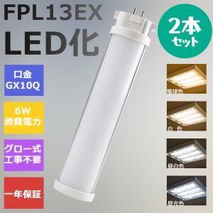 FPL13EXL LED FPL13EX-L FPL13EX コンパクト形蛍光灯 6W 960lm 口金