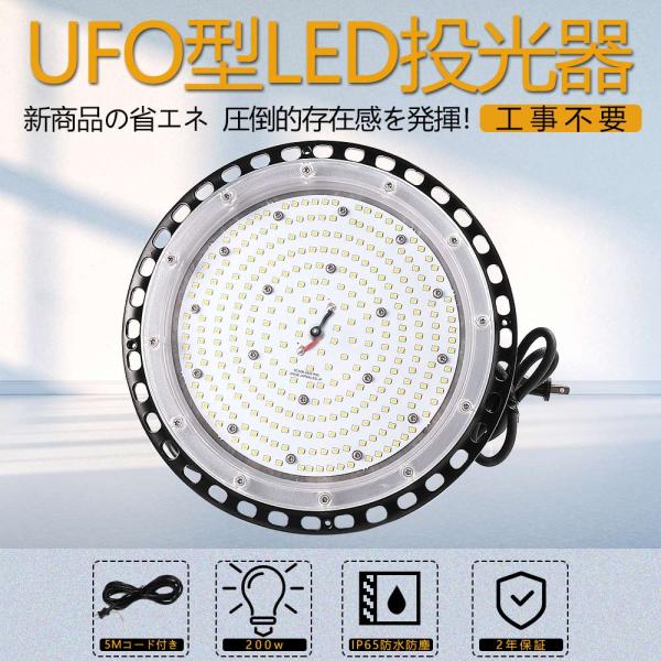 高天井用led照明 LEDハイベイライト 200w UFO型 LED投光器 高天井 IP65防水 水...