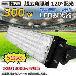 LED投光器 屋外用 防水 ワークライト 300W 強力 屋外 LED作業灯 超爆光