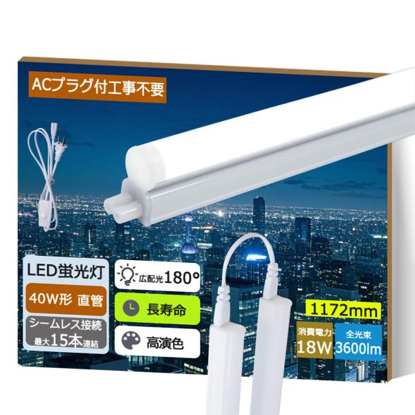 【配線工事不要】LED蛍光灯 20w形 40w形 直管 スリム シームレス ライン LED蛍光灯器具...