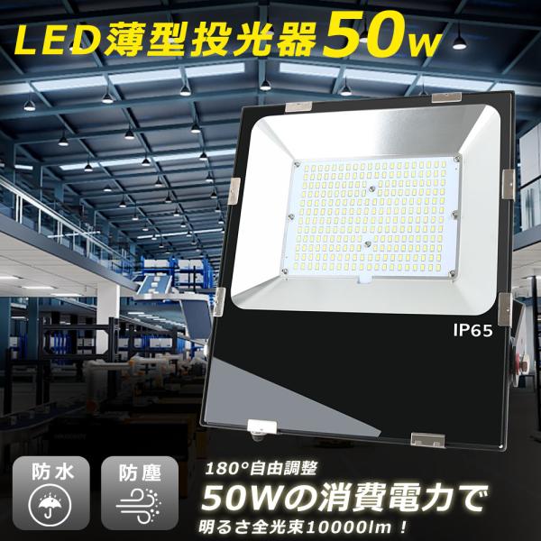 激安 超爆光 薄型LED投光器 50W 水銀灯500w相当 明るい IP65防水防塵 防雨型 屋外照...