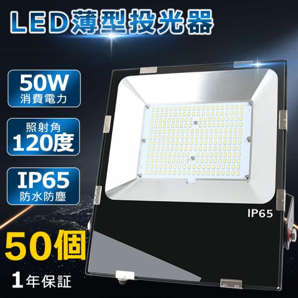 【50個 超爆光 薄型】50w LED 投光器 10000LM ledライト 多用途 省エネ led...