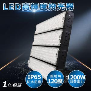 【超爆光 高輝度】1200w LED 投光器 240000LM ledライト 多用途 省エネ led外灯 看板灯 IP65 防水 豪雨対応 水銀灯代替 外灯照明 作業灯 夜間作業 大型施設照明｜awagras02