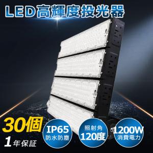 【30個 超爆光 高輝度】1200w LED 投光器 240000LM ledライト 多用途 省エネ led外灯 看板灯 IP65 豪雨対応 水銀灯代替 外灯照明 作業灯 夜間作業 大型施設照明｜awagras02