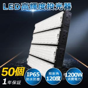 【50個 超爆光 高輝度】1200w LED 投光器 240000LM ledライト 多用途 省エネ led外灯 看板灯 IP65 豪雨対応 水銀灯代替 外灯照明 作業灯 夜間作業 大型施設照明｜awagras02