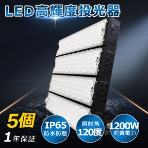 【5個 超爆光 高輝度】1200w LED 投光器 240000LM ledライト 多用途 省エネ led外灯 看板灯 IP65 豪雨対応 水銀灯代替 外灯照明 作業灯 夜間作業 大型施設照明｜awagras02