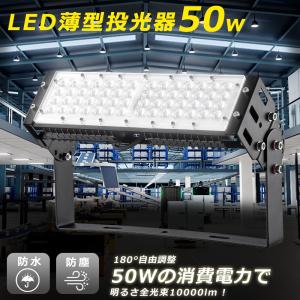 激安 超爆光 高輝度LED投光器 50W 水銀灯500w相当 明るい IP65防水防塵 防雨型 屋外照明 多用途投光器 LED 投光機 led外灯 看板灯 作業灯 駐車場灯 角度調節式｜awagras02