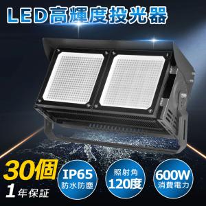 【30個 超爆光 高輝度】600w LED 投光器 120000LM ledライト 多用途 省エネ led外灯 看板灯 IP65 豪雨対応 水銀灯代替 外灯照明 作業灯 夜間作業 大型施設照明｜awagras02