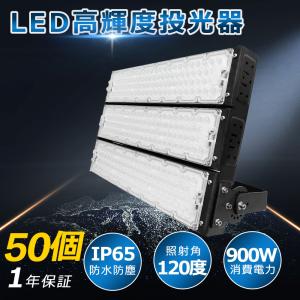 【50個 超爆光 高輝度】900w LED 投光器 180000LM ledライト 多用途 省エネ ...