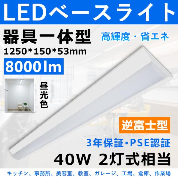 ledベースライト 逆富士 8000lm 逆富士 40w 2灯 led 蛍光灯 器具一体型 直付形 ...