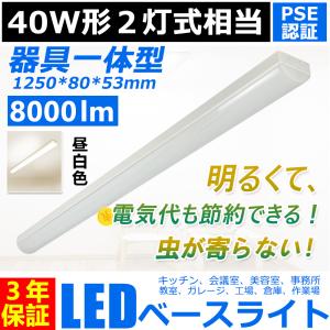 led蛍光灯照明器具 トラフ型照明器具 40w2灯相当 8000lm ベースライト led 40w ledに交換 器具一体型 直付型 led トラフ型 40w 天井照明 PSE認証 【昼白色】