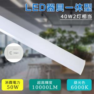 LED蛍光灯 器具一体型 直付型 直管型 40w2灯相当 LEDベースライト バーライト LED照明 天井照明 PSE認定 蛍光灯器具 省エネ 取り付け簡単 50w消費電力 12cm幅