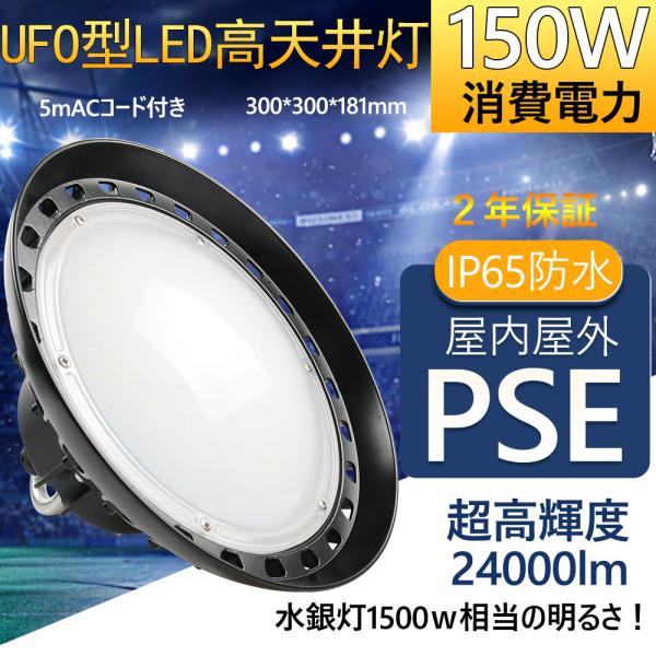 led 高天井用 新型 ufo形作業灯 投光器 150ｗ消費電力 24000lｍ 工場直送 節電 I...