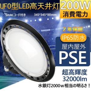 led高天井用 ufo形作業灯 投光器 200ｗ 新型 消費電力、32000lｍ 工場直送 節電 IP65防水防塵 ufo型ledハイベイライト  二年保証（PSE CE RoSE認証）｜awagras02