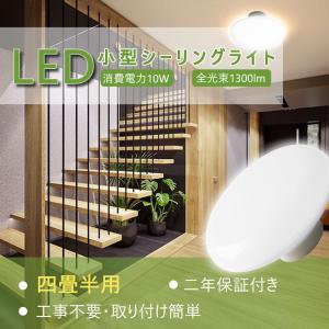 シーリングライト 10W 1300lm コンパクト 小型 四畳半 六畳 天井照明 取り付け簡単 明るい LED照明 インテリア照明 インテリア引掛式 クローゼット キッチン
