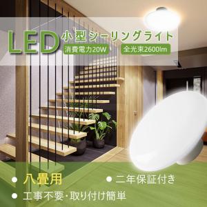 シーリングライト 20W 2600lm コンパクト 小型 六畳 八畳 天井照明