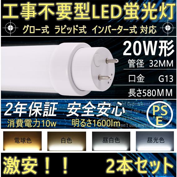 LED直管蛍光灯 LED化 20Ｗ形  10Ｗ 580mm 口金G13 管径T10  ベースライト ...