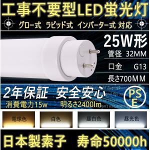 LED蛍光灯 25W形 直管 70cm ラピッド式 インバーター式 グロー式 工事