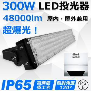 led投光器 300w 3000w相当 48000lm IP65防水 作業灯 led 明るい 屋外用 駐車場 工場用led照明 蛍光灯 吊り下げ 高天井用led照明 防犯灯 led 倉庫 看板【昼白色】｜awagras02