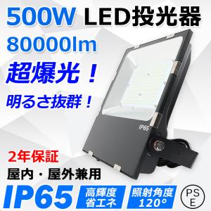 led投光器 500w 5000w相当 80000lm IP65防水 作業灯 led 明るい 屋外用
