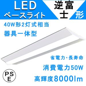 逆富士型led照明 逆富士 40w 2灯相当 LED逆富士形蛍光灯 直付形 長さ1250mm 50w 8000lm 40W型2灯相当 40w形2本相当 照明器具 ベース照明 昼白色 5000k｜awagras02