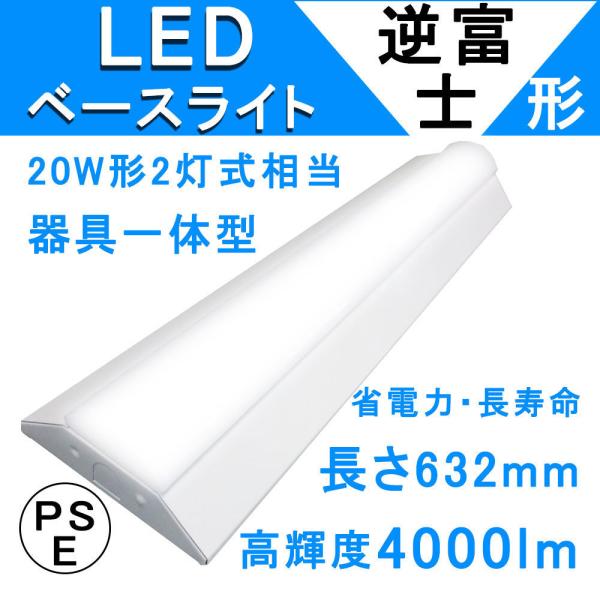 逆富士型led照明 逆富士 20w 2灯相当 LED逆富士形蛍光灯 直付形 長さ632mm 25w ...