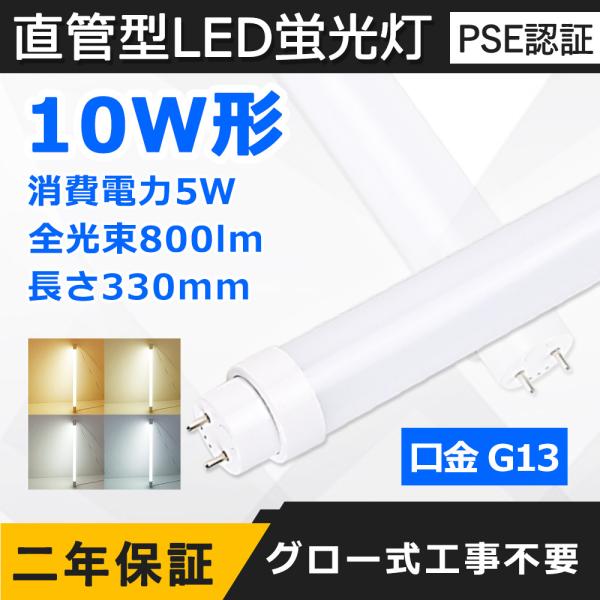 直管LED蛍光灯 10W形 330mm 消費電力5W 800lm G13口金 FL10相当 LEDベ...