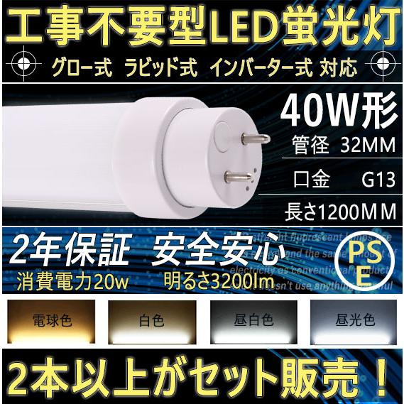 直管LED蛍光灯 40Ｗ形 40w 40w型 FL40 FLR40 FHF32 FL40S FLR4...