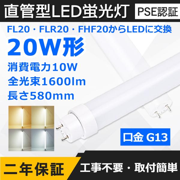 直管LED蛍光灯 20W形 580mm 消費電力10W 1600lm G13口金 FL20S FLR...