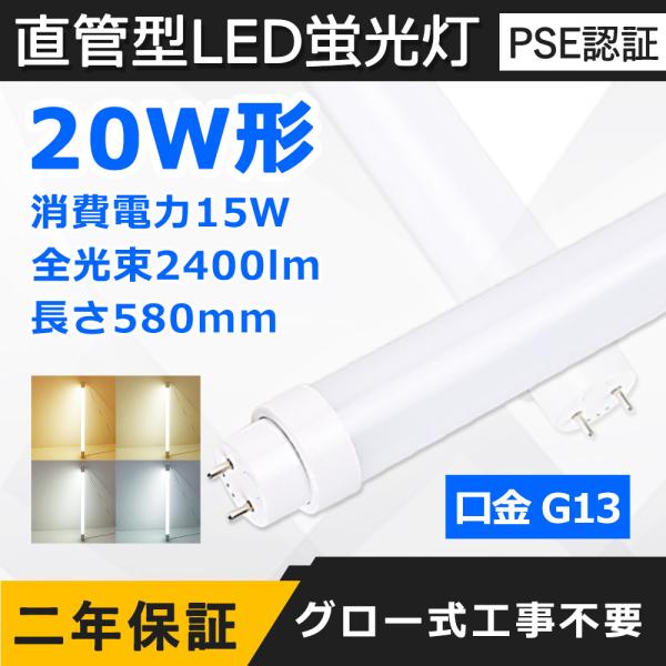 直管LED蛍光灯 20W形 580mm 消費電力15W 2400lm G13口金 FL20S FL2...