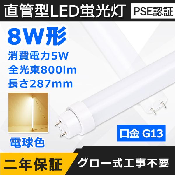 直管LED蛍光灯 8W形 287mm 消費電力5W 800lm G13口金 fl8 led LEDベ...