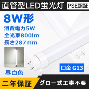 直管LED蛍光灯 8W形 287mm 消費電力5W 800lm G13口金 fl8 led LED