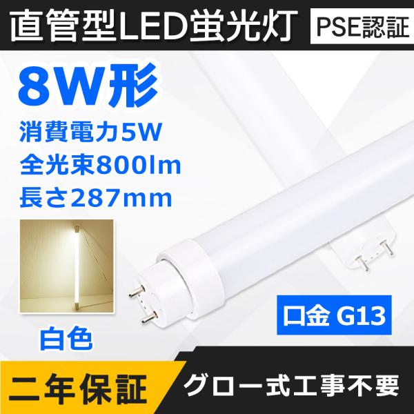 直管LED蛍光灯 8W形 287mm 消費電力5W 800lm G13口金 fl8w led LED...