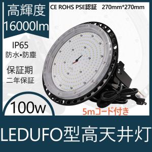 UFO型LED投光器 100ｗ 16000lm IP65防水  吊り下げ型 水銀灯代替品 作業灯 UFO型 LED 高天井灯 水銀灯1000W相当 LED投光器 工場 高天井 LED照明器具 2年保証｜awagras02